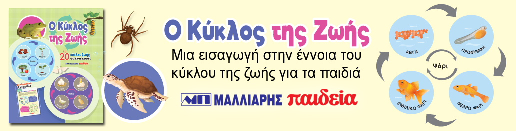 Ο ΚΥΚΛΟΣ ΤΗΣ ΖΩΗΣ